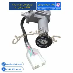 سوییچ کامل موتورسیکلت SYM مدل لاکی 180 - یدک سیکلت رسول