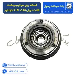 فلکه برق موتورسیکلت فلات تریل CRF 200 انژکتور - یدک سیکلت رسول