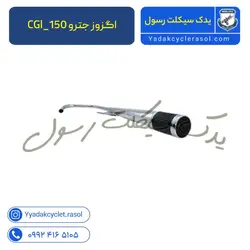 اگزوز جترو 150_CGl - یدک سیکلت رسول