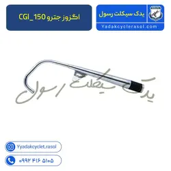 اگزوز جترو 150_CGl - یدک سیکلت رسول