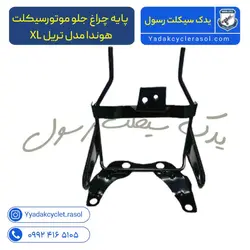 پایه چراغ جلو موتورسیکلت هوندا مدل تریل XL - یدک سیکلت رسول