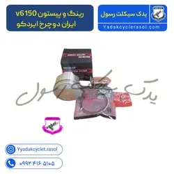 رینگ و پیستون v6150 ایران دوچرخ ایردکو (کپی) - یدک سیکلت رسول
