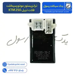 ترانزیستور موتورسیکلت فلات تریل KTM 250 - یدک سیکلت رسول