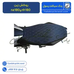 روکش زین na180و nh180 - یدک سیکلت رسول