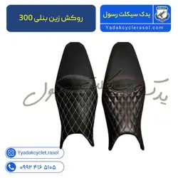 روکش زین بنلی 180 - یدک سیکلت رسول