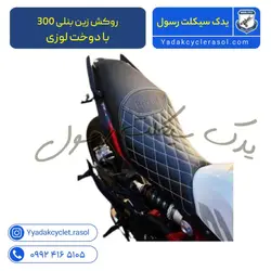 روکش زین بنلی 300 با دوخت لوزی - یدک سیکلت رسول