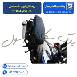 روکش زین گلگسی na180 و nh180 - یدک سیکلت رسول