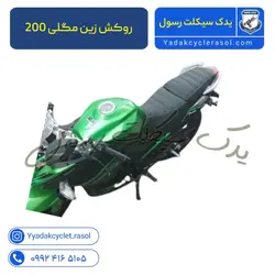 روکش زین مگلی 200 - یدک سیکلت رسول