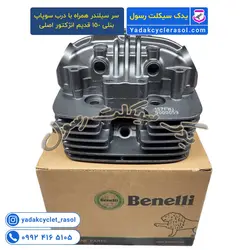 سر سیلندر همراه با درب سوپاپ موتور بنلی 150 قدیم انژکتور اصلی - یدک سیکلت رسول