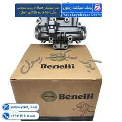 سر سیلندر همراه با درب سوپاپ موتور بنلی 150 قدیم انژکتور اصلی - یدک سیکلت رسول