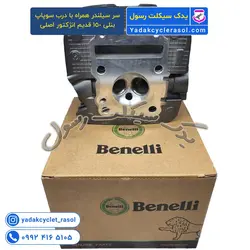 سر سیلندر همراه با درب سوپاپ موتور بنلی 150 قدیم انژکتور اصلی - یدک سیکلت رسول