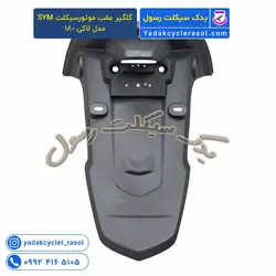گلگیر عقب موتورسیکلت SYM مدل لاکی 180 - یدک سیکلت رسول