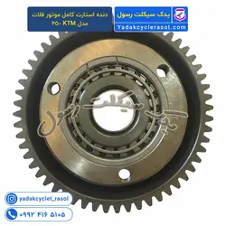 دنده استارت کامل موتورسیکلت فلات مدل KTM 250 - یدک سیکلت رسول