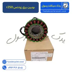 بوبین برق زونتس r250 - یدک سیکلت رسول