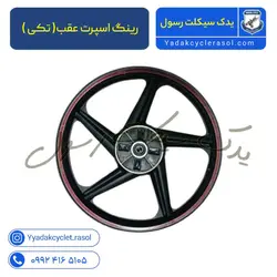 رینگ اسپرت جلو و عقب کامل مدل 5 پره ترمز کاسه ای - یدک سیکلت رسول