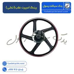 رینگ اسپرت جلو و عقب کامل مدل 5 پره ترمز کاسه ای - یدک سیکلت رسول