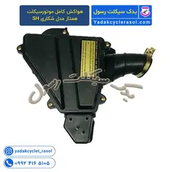 هواکش کامل موتورسیکلت همتاز مدل شکاری SH - یدک سیکلت رسول