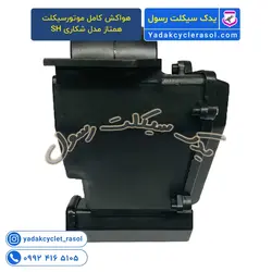 هواکش کامل موتورسیکلت همتاز مدل شکاری SH - یدک سیکلت رسول