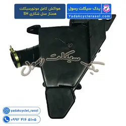 هواکش کامل موتورسیکلت همتاز مدل شکاری SH - یدک سیکلت رسول