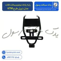 پایه پلاک موتورسیکلت فلات مدل تریل طرح KTM - یدک سیکلت رسول