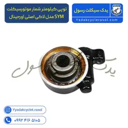 توپی کیلومتر شمار موتورسیکلت SYM مدل لاکی - یدک سیکلت رسول