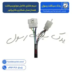 سیم کشی کامل موتورسیکلت همتاز مدل شکاری کاربراتور - یدک سیکلت رسول
