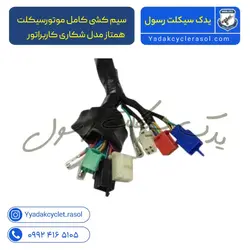 سیم کشی کامل موتورسیکلت همتاز مدل شکاری کاربراتور - یدک سیکلت رسول
