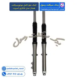 کمک جلو کامل موتورسیکلت همتاز مدل شکاری اسپرت - یدک سیکلت رسول