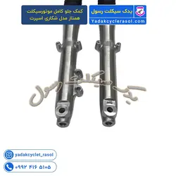 کمک جلو کامل موتورسیکلت همتاز مدل شکاری اسپرت - یدک سیکلت رسول