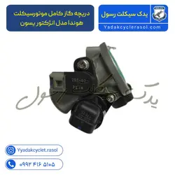 دریچه گاز کامل موتورسیکلت هوندا مدل انژکتور یسون - یدک سیکلت رسول