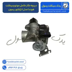 دریچه گاز کامل موتورسیکلت هوندا مدل انژکتور یسون - یدک سیکلت رسول