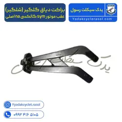 پایه شلگیر عقب موتورسیکلت SYM NA180 - یدک سیکلت رسول
