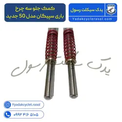 کمک جلو سه چرخ باری سپیگان مدل 50 جدید - یدک سیکلت رسول