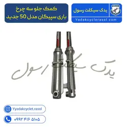 کمک جلو سه چرخ باری سپیگان مدل 50 جدید - یدک سیکلت رسول