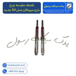 کمک جلو سه چرخ باری سپیگان مدل 50 جدید - یدک سیکلت رسول