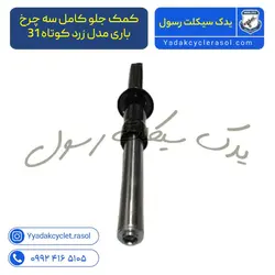 کمک جلو کامل سه چرخ باری مدل زرد کوتاه 31 - یدک سیکلت رسول