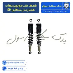 کمک عقب موتورسیکلت همتاز مدل شکاری SH - یدک سیکلت رسول