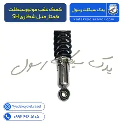 کمک عقب موتورسیکلت همتاز مدل شکاری SH - یدک سیکلت رسول