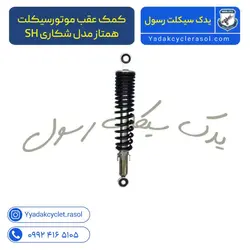 کمک عقب موتورسیکلت همتاز مدل شکاری SH - یدک سیکلت رسول