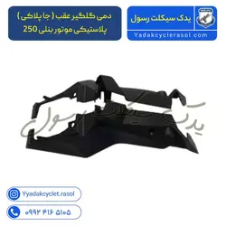 دمی گلگیر عقب ( جا پلاکی ) پلاستیکی موتور بنلی 250 تک سیلندر و 300 دوسیلندر قدیم اصلی (جفتی) - یدک سیکلت رسول
