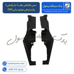 دمی گلگیر عقب ( جا پلاکی ) پلاستیکی موتور بنلی 250 تک سیلندر و 300 دوسیلندر قدیم اصلی (جفتی) - یدک سیکلت رسول