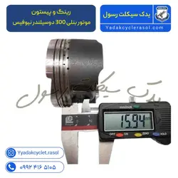 رینگ و پیستون ( پستان ) موتور بنلی 300 دوسیلندر نیوفیس جدید 97 به بالا اصلی شماره صفر - یدک سیکلت رسول