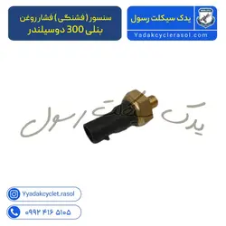 سنسور ( فشنگی ) فشار روغن بنلی 300 دوسیلندر - یدک سیکلت رسول