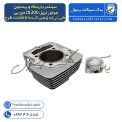 سیلندر با رینگ و پیستون ( پستان ) موتور تریل cb 200 سی بی و فلات طرح ktm کی تی ام زنجیر تایم - یدک سیکلت رسول