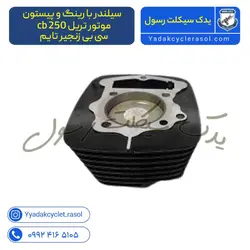 سیلندر با رینگ و پیستون ( پستان ) موتور تریل cb 250 سی بی زنجیر تایم - یدک سیکلت رسول