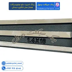 رینگ اسپرت جلو موتورسیکلت همتاز مدل شکاری دیسکی (کپی) - یدک سیکلت رسول