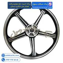 رینگ اسپرت جلو موتورسیکلت همتاز مدل شکاری دیسکی (کپی) - یدک سیکلت رسول
