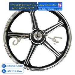 رینگ اسپرت جلو موتورسیکلت همتاز مدل شکاری دیسکی (کپی) - یدک سیکلت رسول