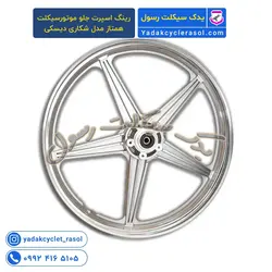 رینگ اسپرت جلو موتورسیکلت همتاز مدل شکاری دیسکی (کپی) - یدک سیکلت رسول