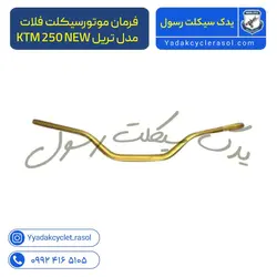 فرمان موتورسیکلت فلات مدل تریل KTM 250 NEW - یدک سیکلت رسول